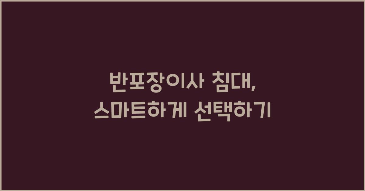 반포장이사 침대