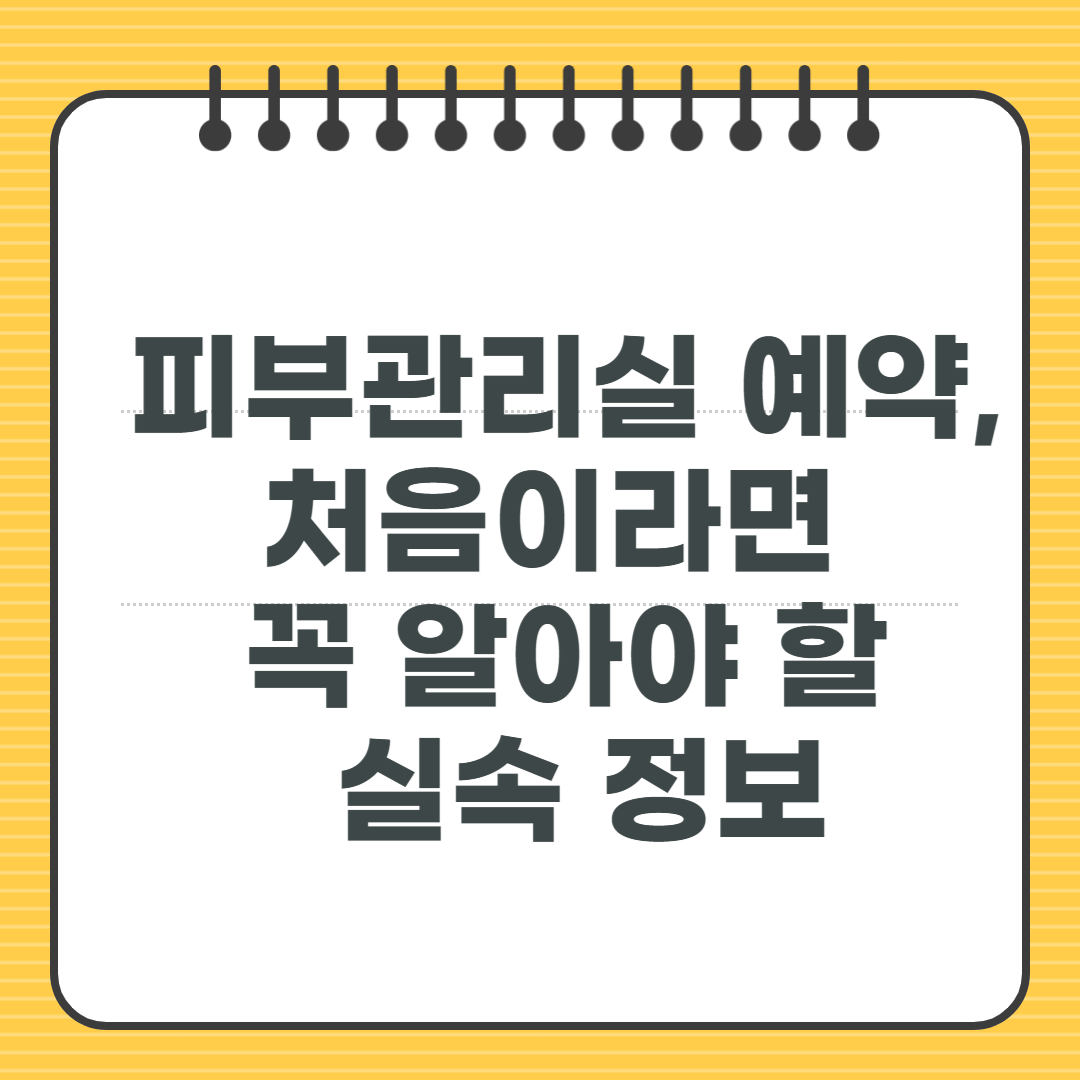 피부관리실 예약, 처음이라면 꼭 알아야 할 실속 정보