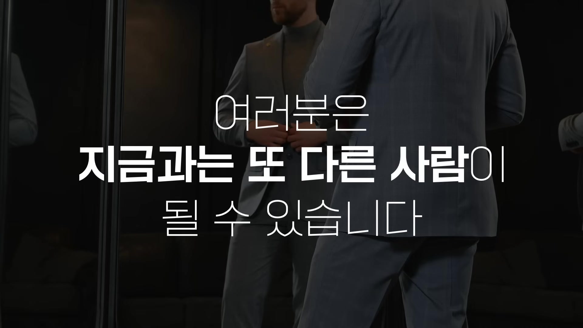 여러분은 지금과는 또 다른 사람이 될 수 있습니다