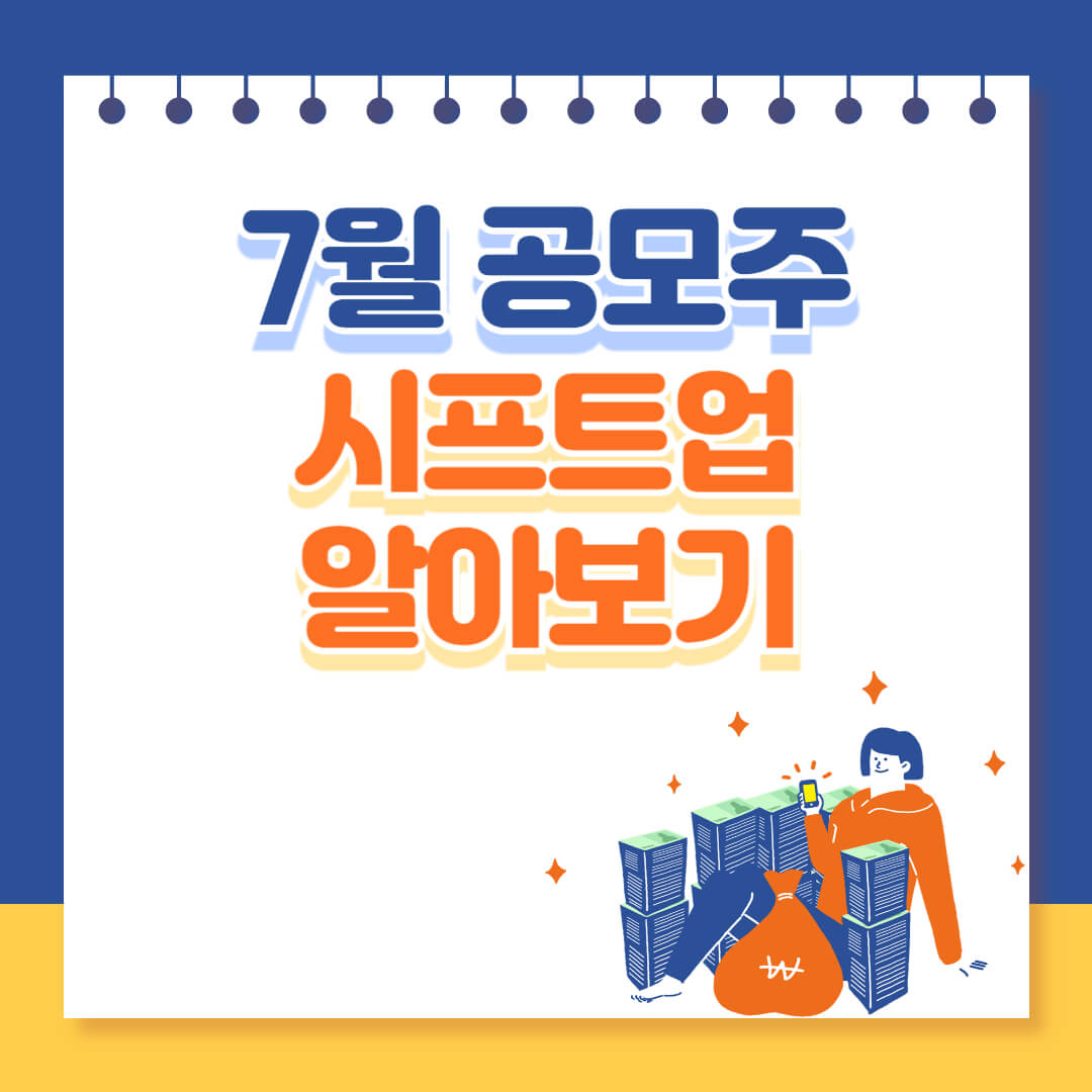 7월 공모주 시프트업 심층분석