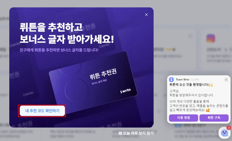 뤼튼 내 추천코드 확인하기