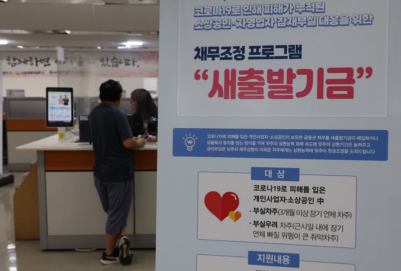 새출발기금에 대하여