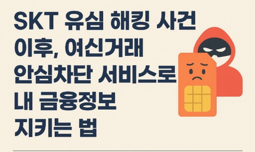 여신거래 안심차단 서비스 신청
