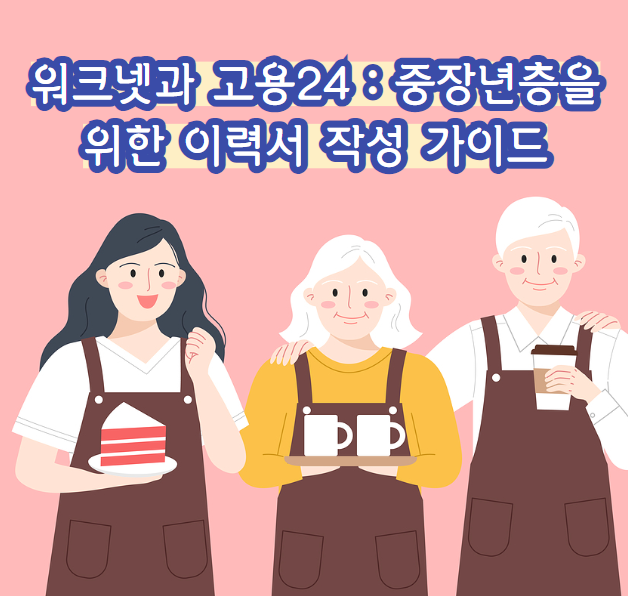 워크넷과 고용24: 중장년층을 위한 이력서 작성 가이드