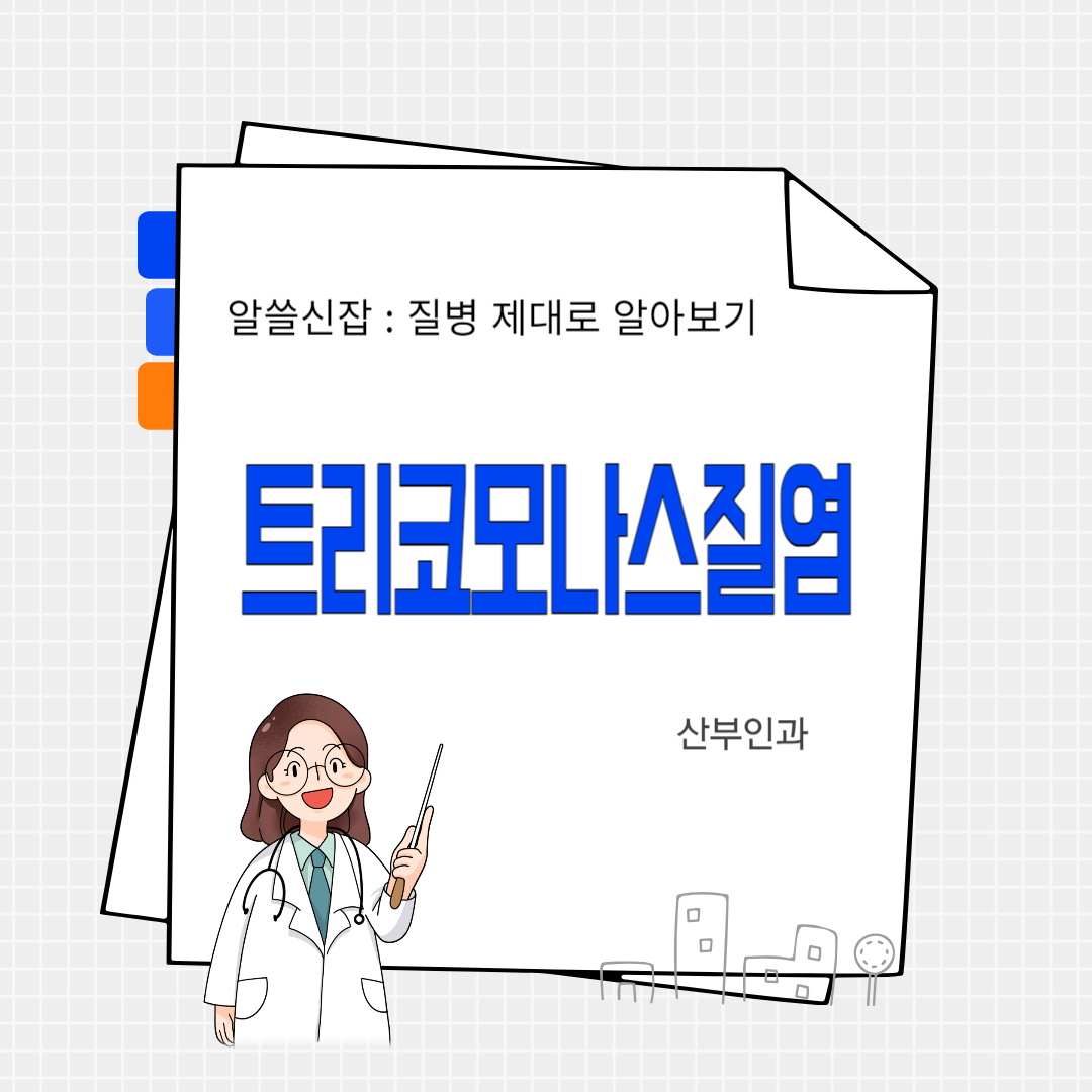 트리코모나스질염(Trichomonas vaginitis)