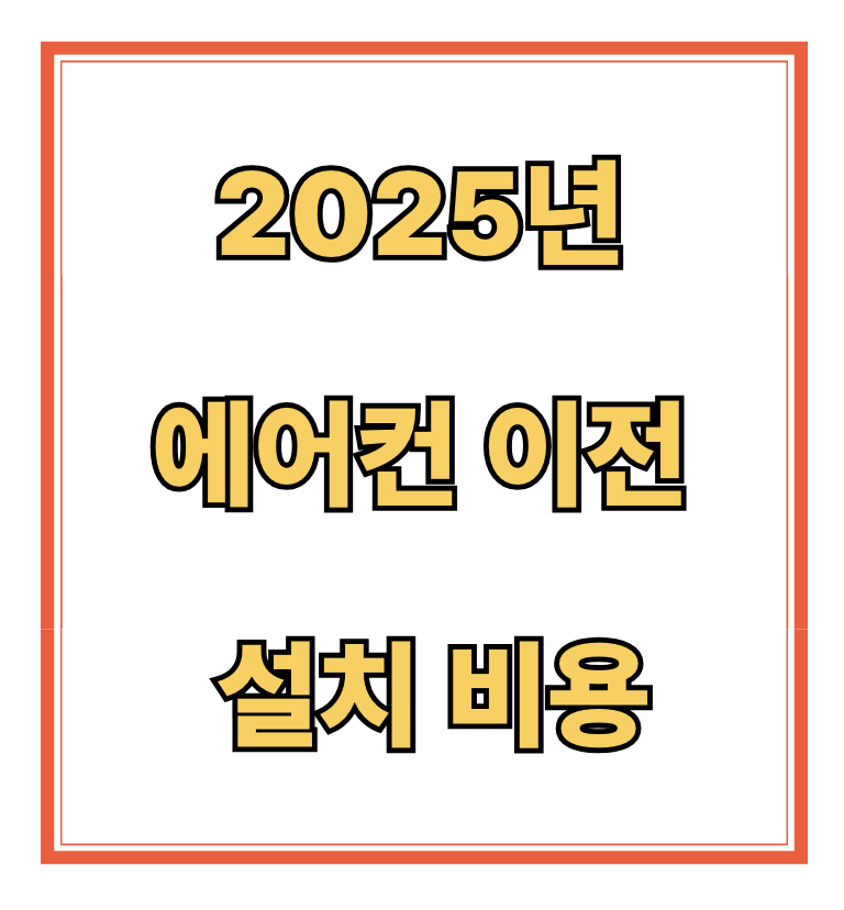 2025년 에어컨 이전 설치 비용
