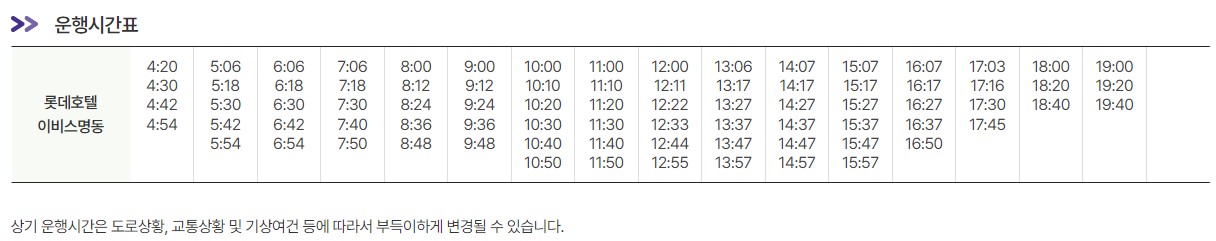 6015번 명동 인천공항 리무진 버스 노선 시간표 요금 예매 방법