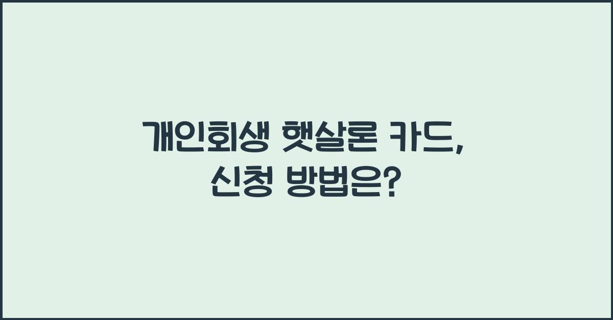 개인회생 햇살론 카드