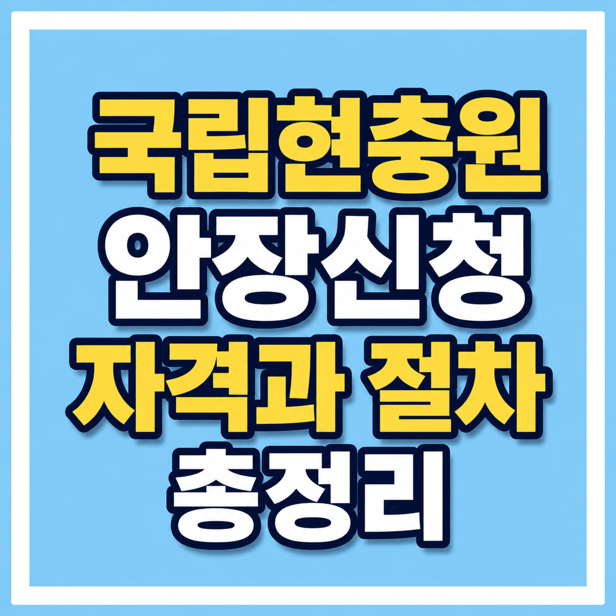 국립현충원 안장신청 자격 절차 사진