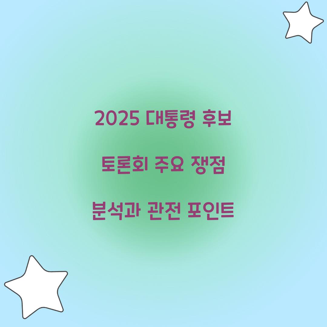 2025 대통령 후보 토론회