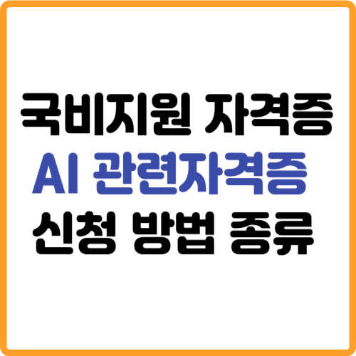 AI 관련자격증 국비지원 신청 방법 추천 교육기관 관련 사진