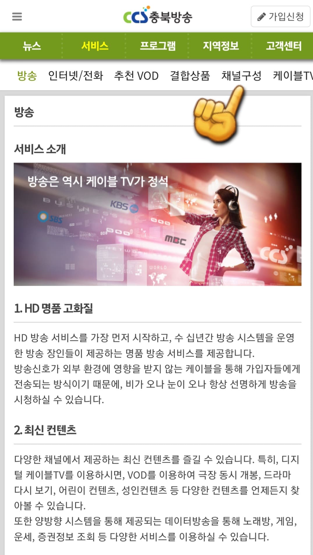 CCS충북방송-채널번호-및-편성표-확인-방법-안내-그러면-방송-페이지로-이동하게-되는데요.-이-페이지의-상단-메뉴를-보면-방송,-인터넷-및-전화,-추천-VOD,-결합상품,-채널구성,-케이블TV-요금표,-인터넷-요금표-등의-항목이-있습니다.-여기에서-채널구성을-클릭하세요.