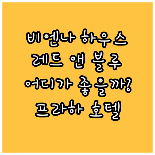 비엔나 하우스 안델스 프라하 vs 레