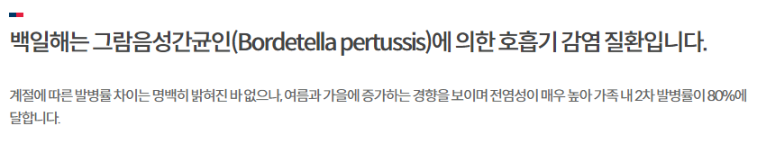 백일해 유행 초기증상 전염성 예방법