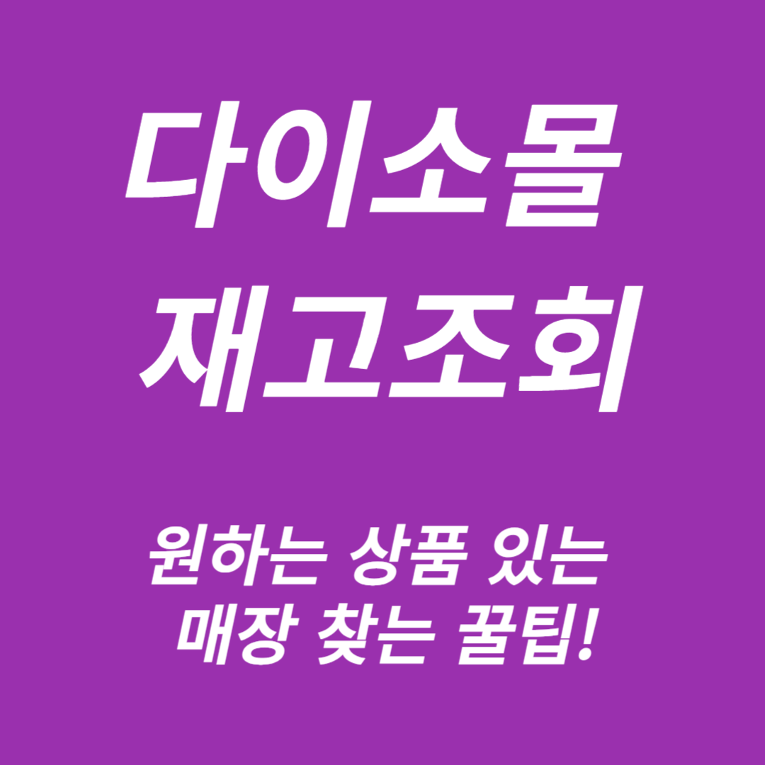 다이소몰 재고조회