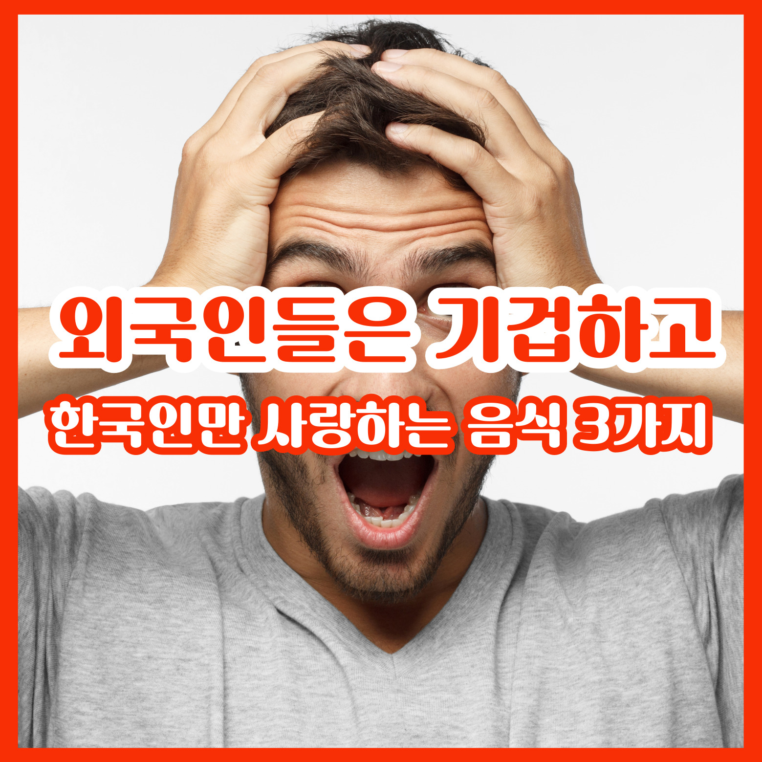 외국인들이 기겁하고, 한국인만 사랑하는 음식 3가지!