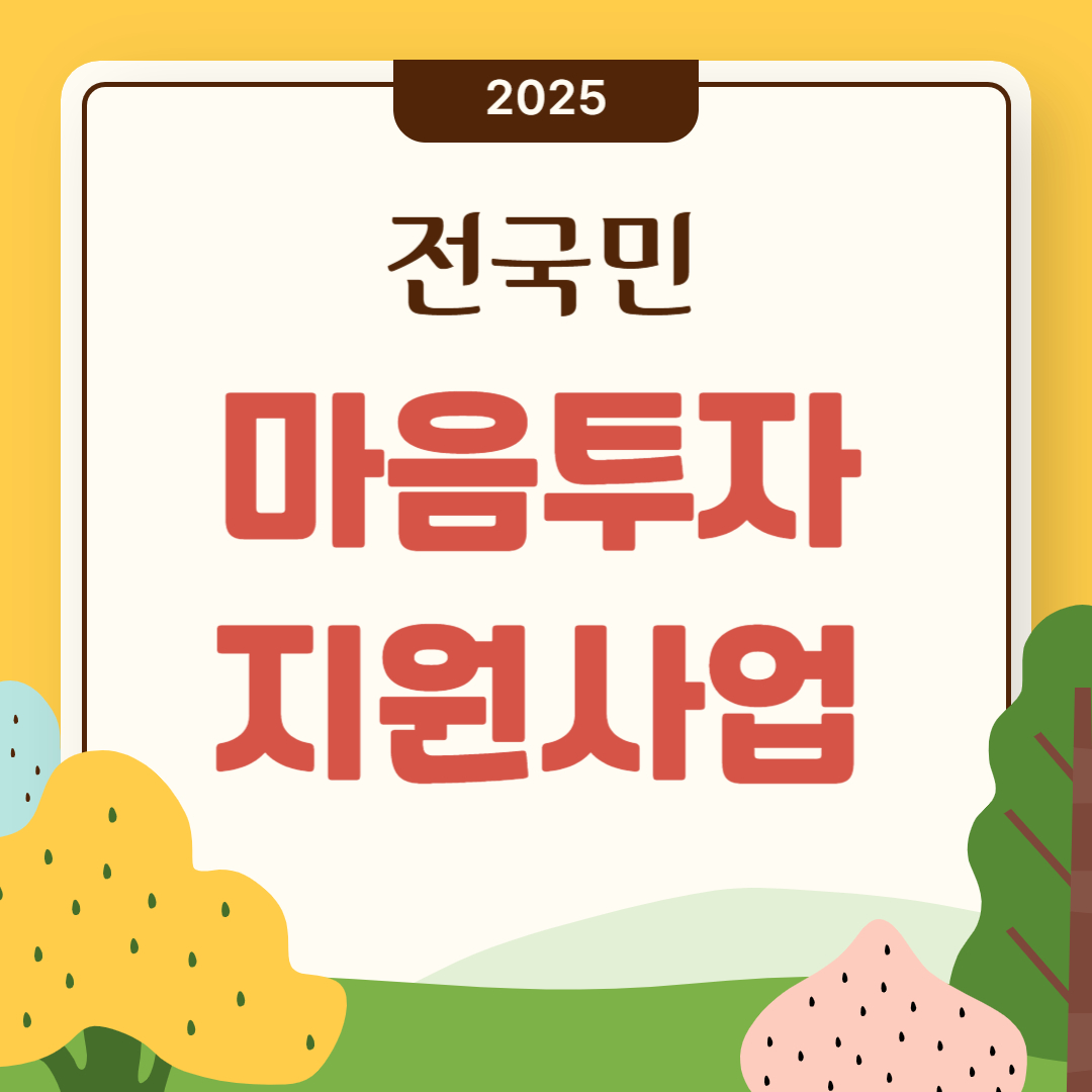 전국민-마음투자