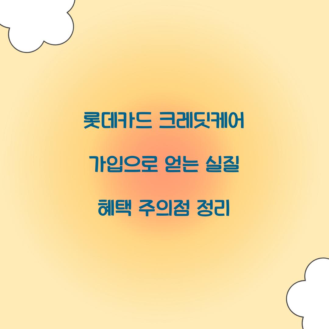롯데카드 크레딧케어 가입