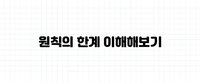 교조주의 뜻, 왜 원칙에만 집착하면 안 되는가?