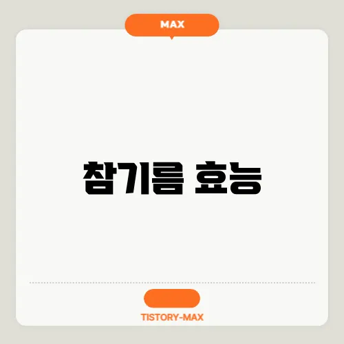 참기름 효능