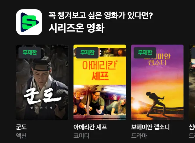 쿠팡-좌측 상단 검은바탕 흰글씨 시리즈온 영화 