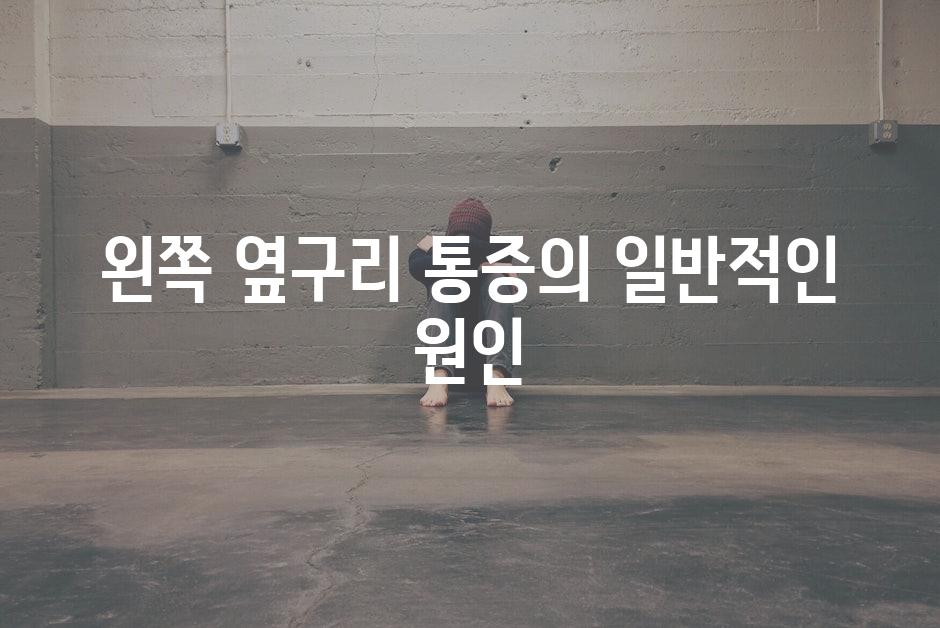 왼쪽 옆구리 통증의 일반적인 원인