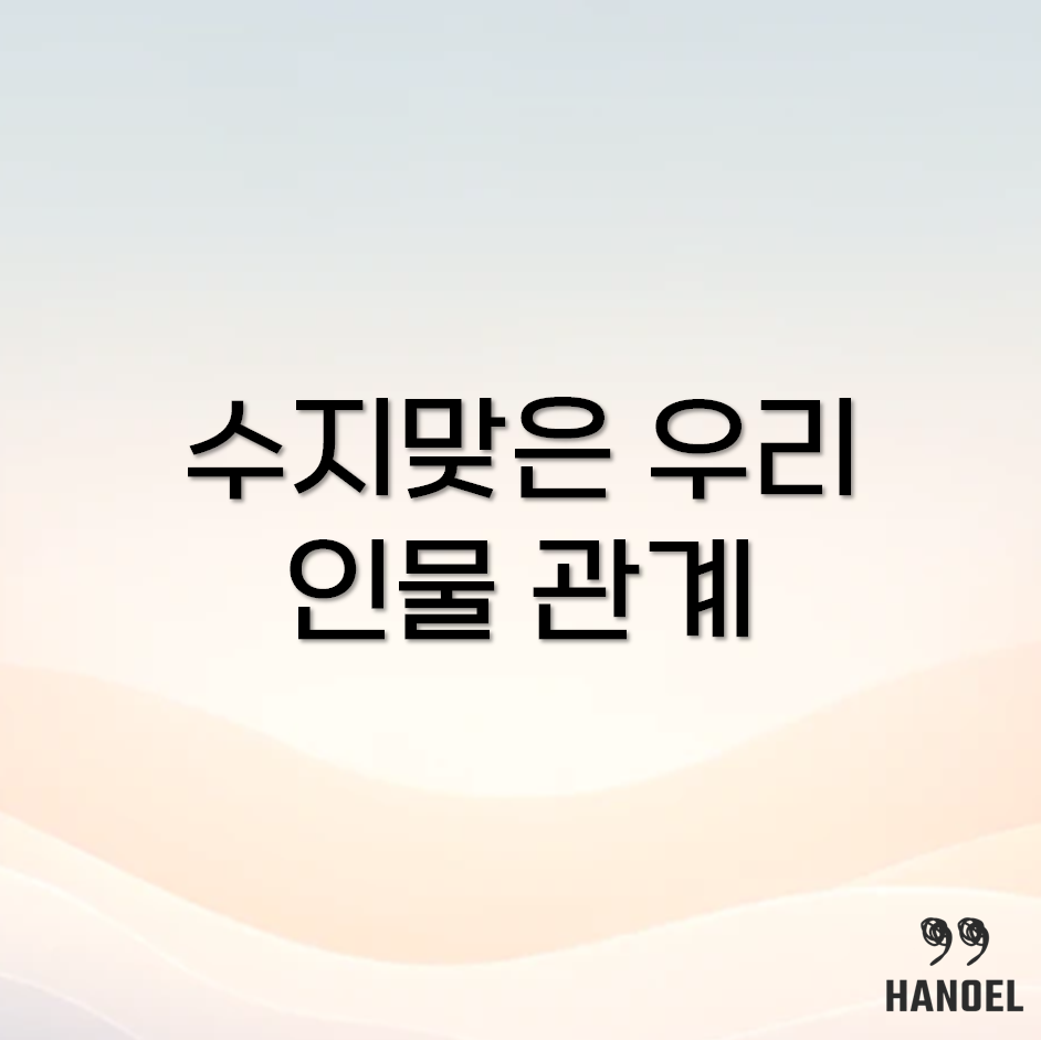 수지맞은 우리 인물관계도