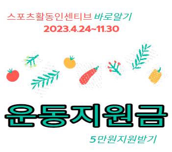 운동지원금 스포츠활동 인센티브