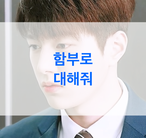 함부로-대해줘