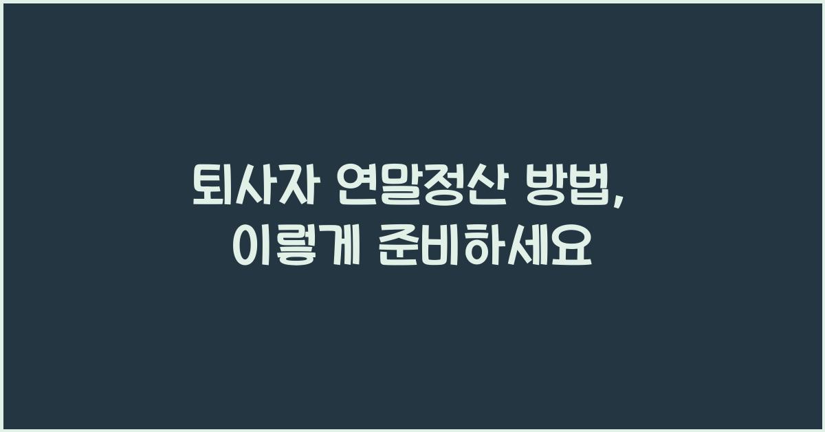 퇴사자 연말정산 방법