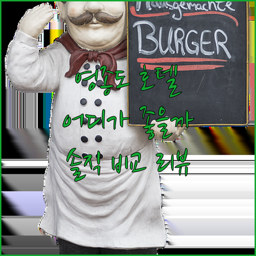 영종도 호텔 격파! 로얄 엠포리움, 
