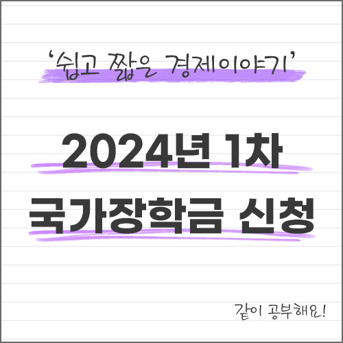 국가장학금-소득분위-신청방법-2024년