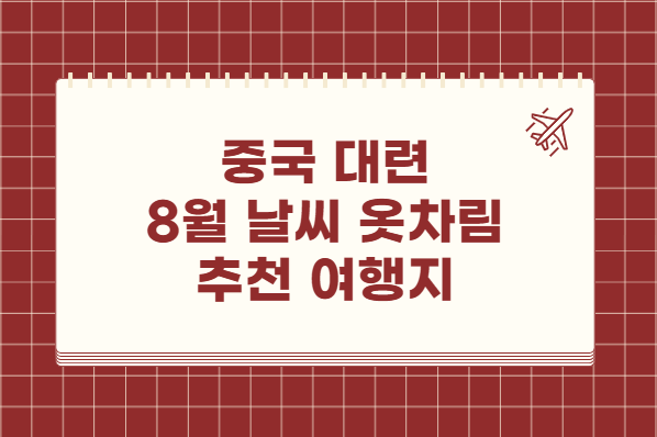중국 대련 8월 날씨 옷차림 추천 여행지