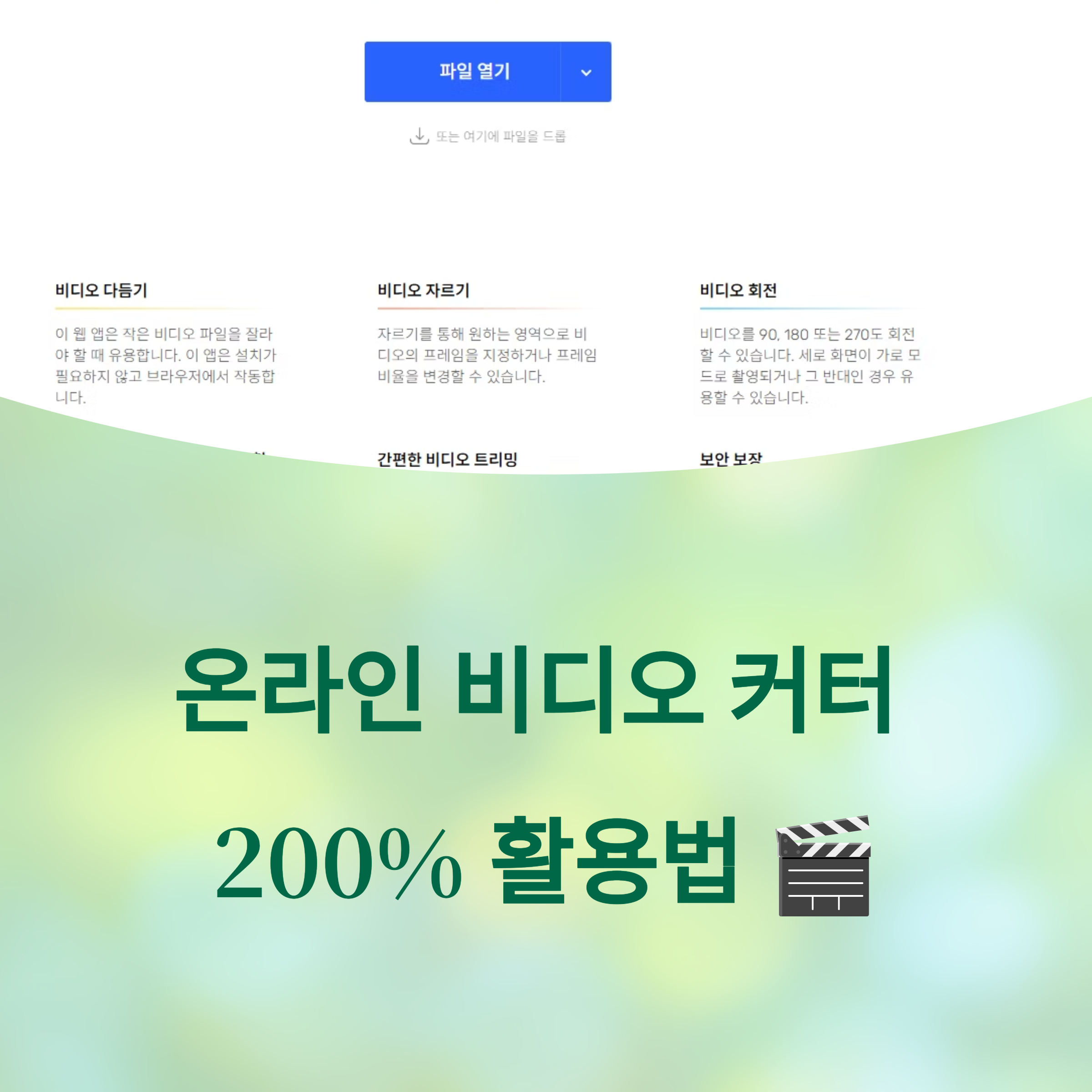 온라인에서 빠르고 쉽게 영상 편집을 원할 때, 온라인 비디오 커터는 더없이 유용한 도구