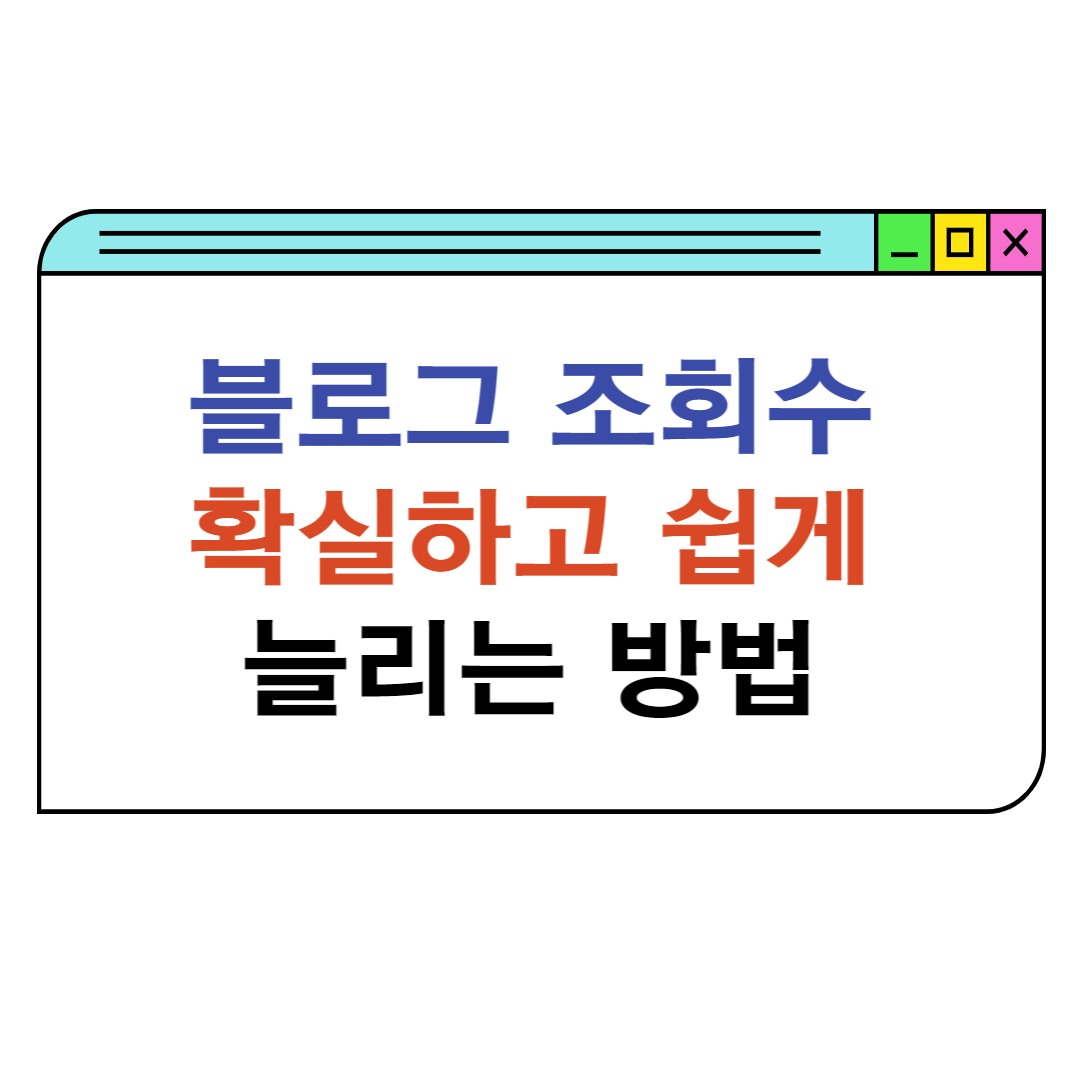 블로그 조회수 늘리기