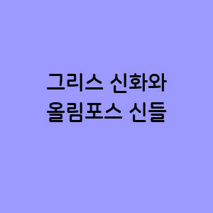 그리스 신화와 올림포스 신들