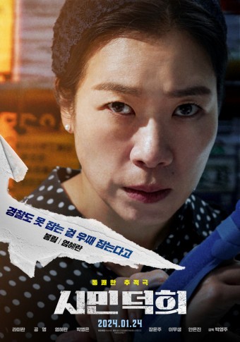 영화 '시민덕희' 기본정보, 등장인물, 관련영상