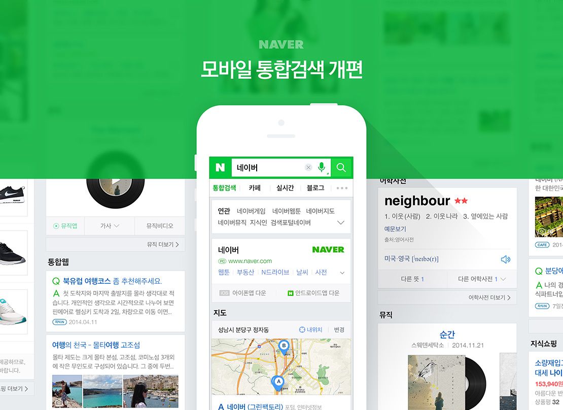네이버 모바일 통합검색 개편