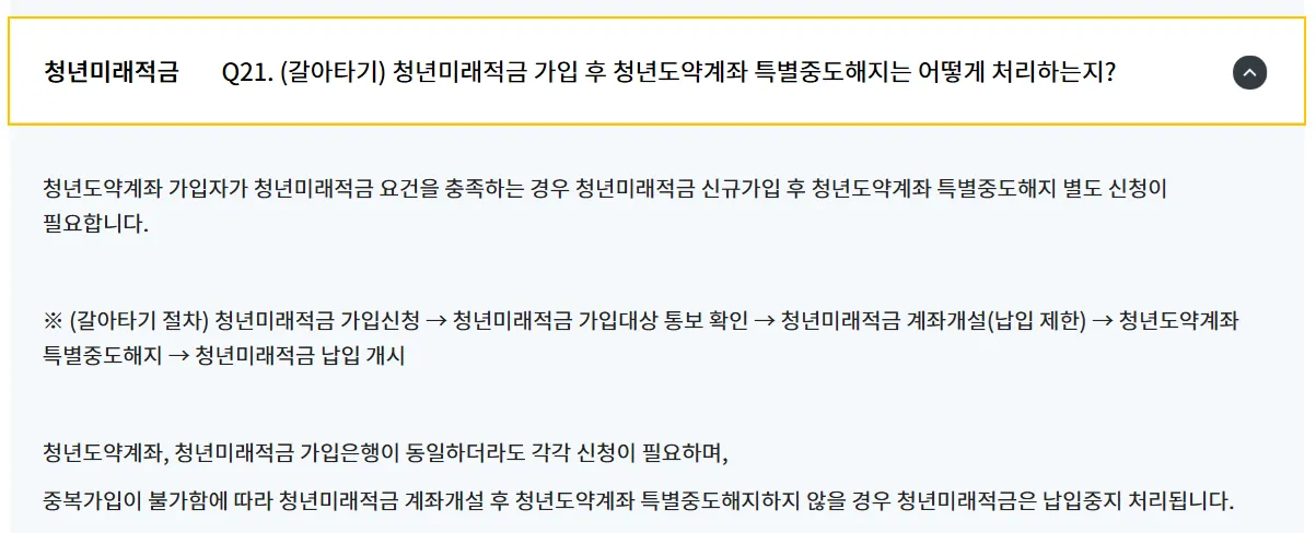 청년미래적금 갈아타기