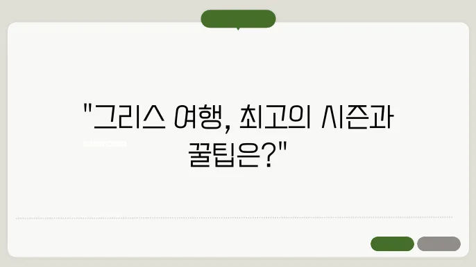 그리스 여행하기 좋은 계절과 일정 그리고 환전 요령