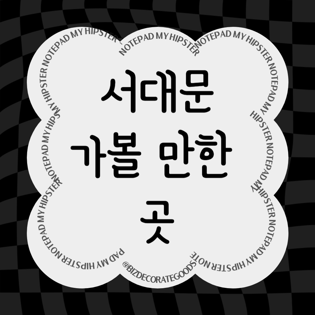 서대문구 가볼 만한 곳