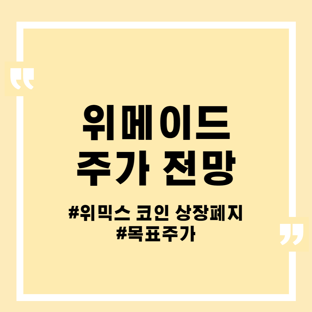 섬네일 위메이드주가