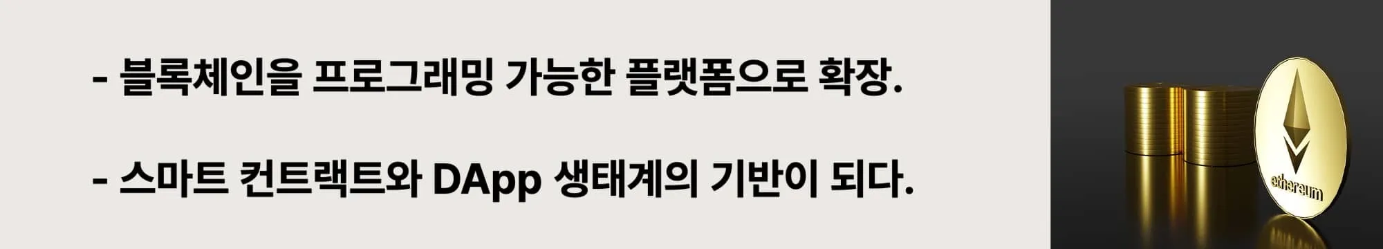 비트코인 이후 블록체인이 스마트 컨트랙트와 DApp을 통해 '새로운 인터넷'으로 확장되었음을 보여주는 이더리움 개념 배너 이미지 (ethereum platform expansion)