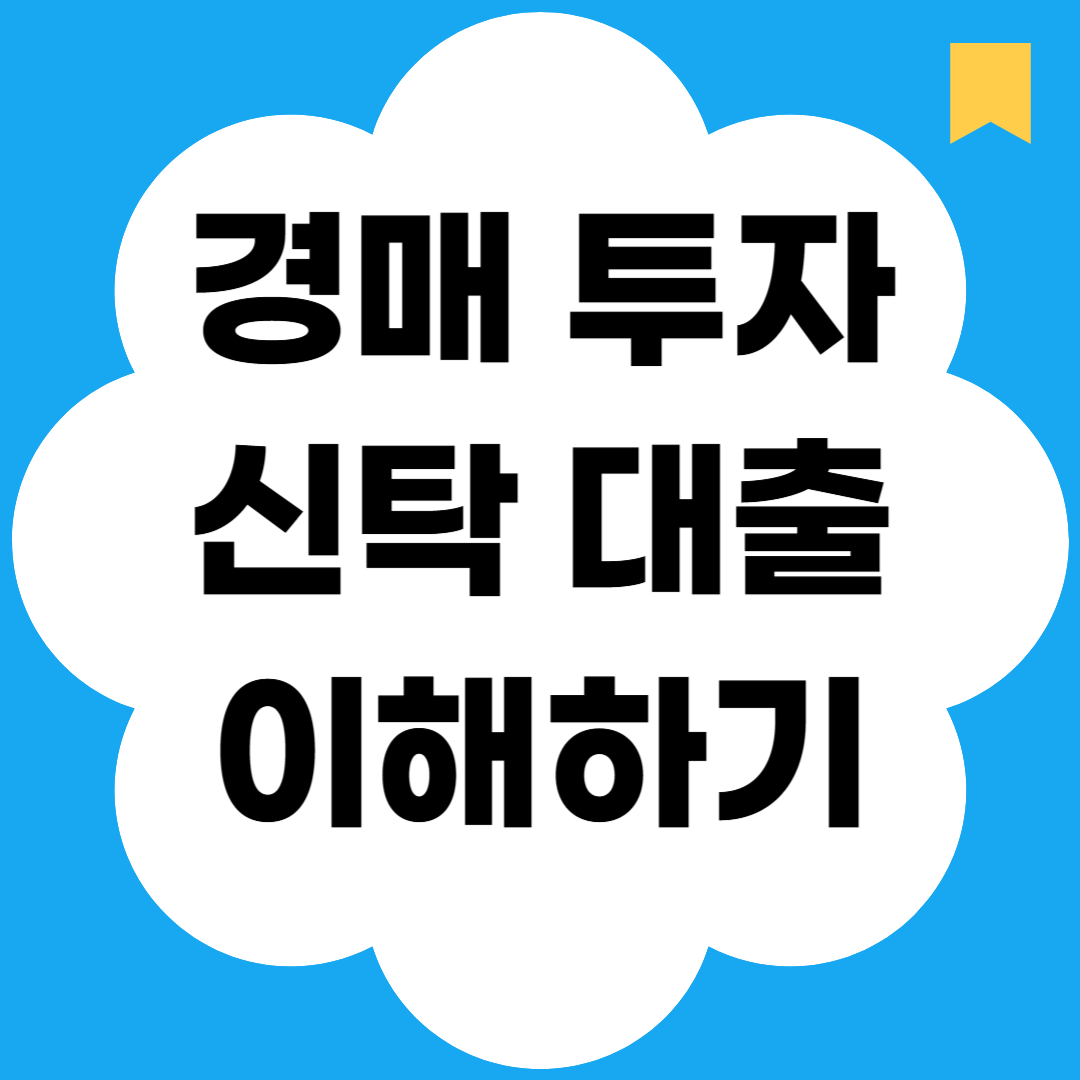 경매 투자 신탁 대출 이해하기