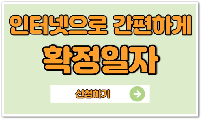 확정일자 받는 법