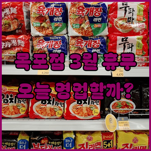 홈플러스 목포점 3월 휴무일 영업시간..