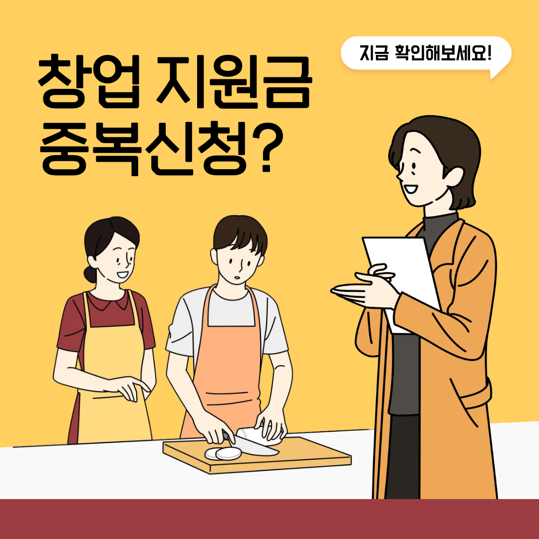 2026년 창업 지원금 중복 신청 가능할까?