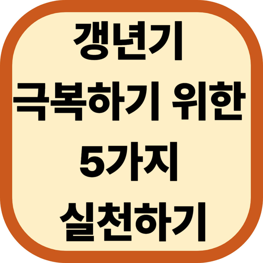 갱년기 극복하기 위한 5가지 실천하기