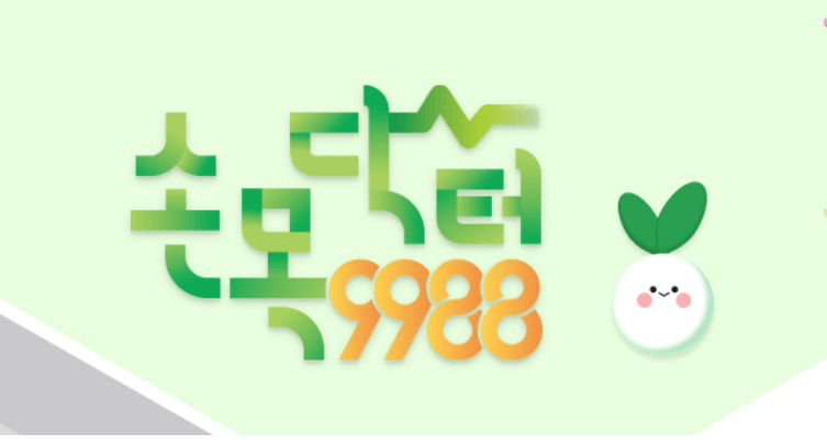 손목닥터 9988 신청 방법 회원가입 사용법 스마트 워치 및 포인트 사용