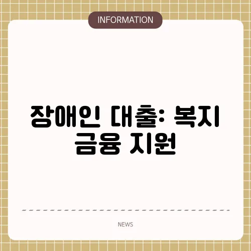 장애인 대출: 복지 금융 지원